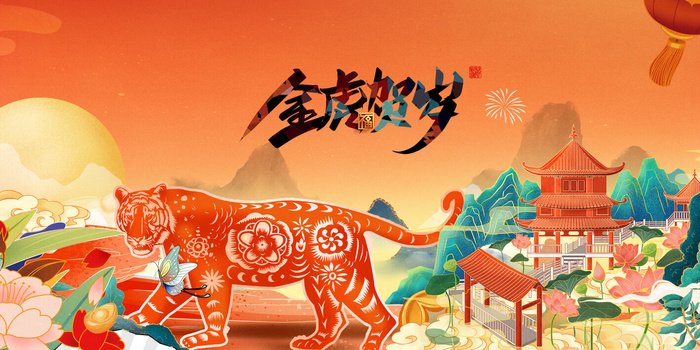 2022虎年海报金虎贺岁素材