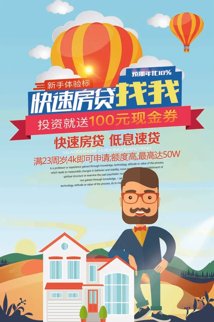 快速房贷海报psd模版下载