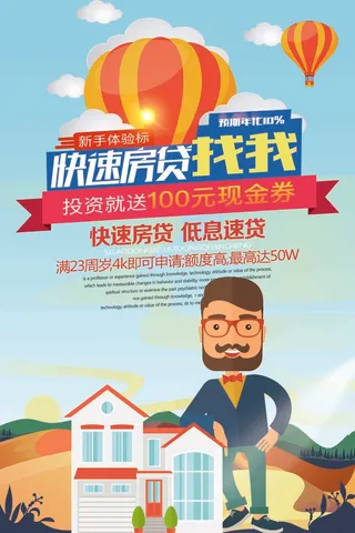 快速房贷海报