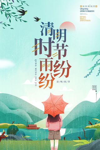 清明时节雨纷纷海报