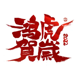 2022虎年新年国潮手写艺术字体春节海报数字设计png免扣图psd素材
