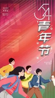 5.4青年节 奋斗 拼搏 海报2