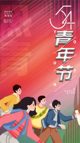 5.4青年节 奋斗 拼搏 海报2