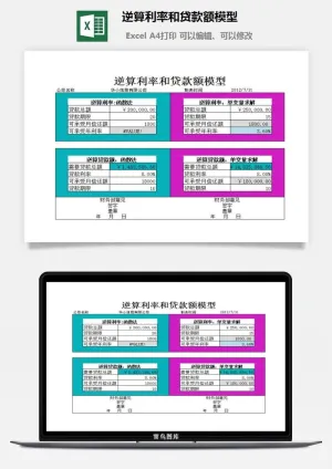 逆算利率和贷款额模型excel模板预览图