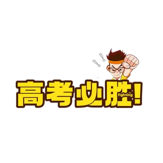 高考必胜创意字体元素