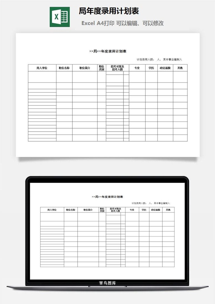 局年度录用计划表excel模板