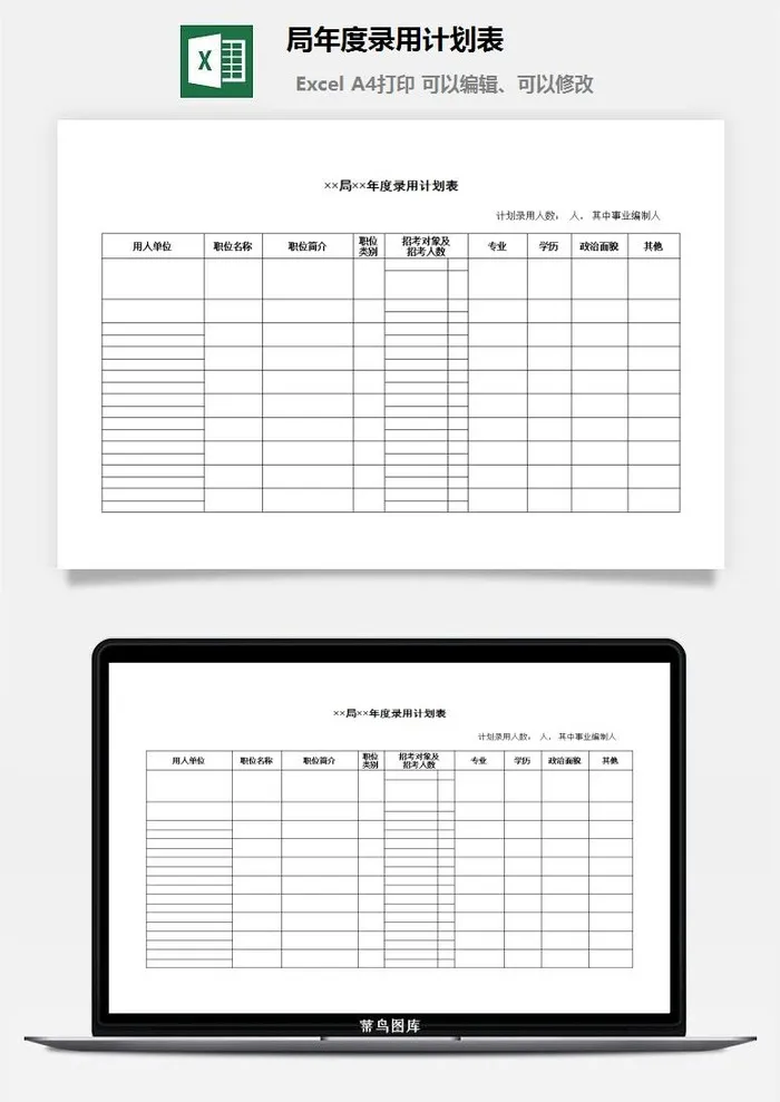 局年度录用计划表excel模板