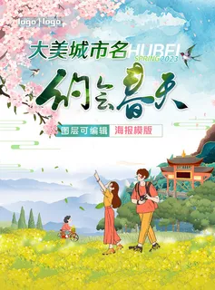 大美旅游约会春天美丽赏花季海报 大美旅游约会春天美丽赏花季海报