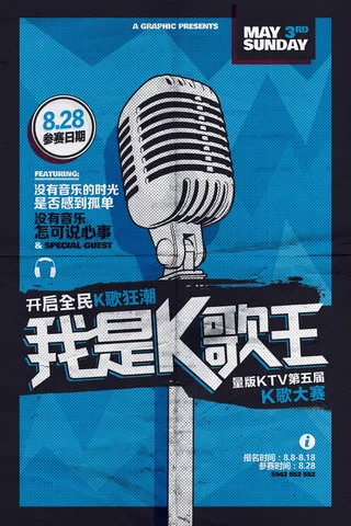 复古波普风酒吧KTV校园歌手海报