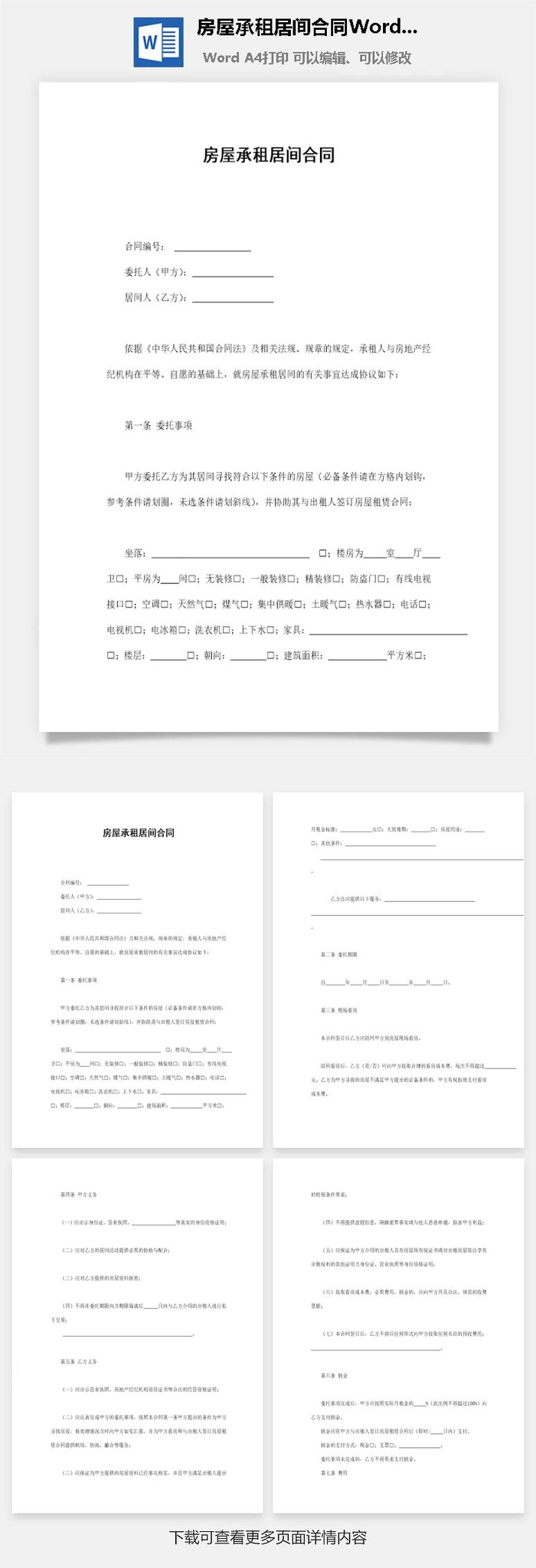 房屋承租居间合同Word模板