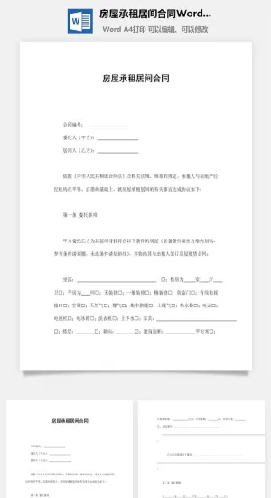 房屋承租居间合同Word模板