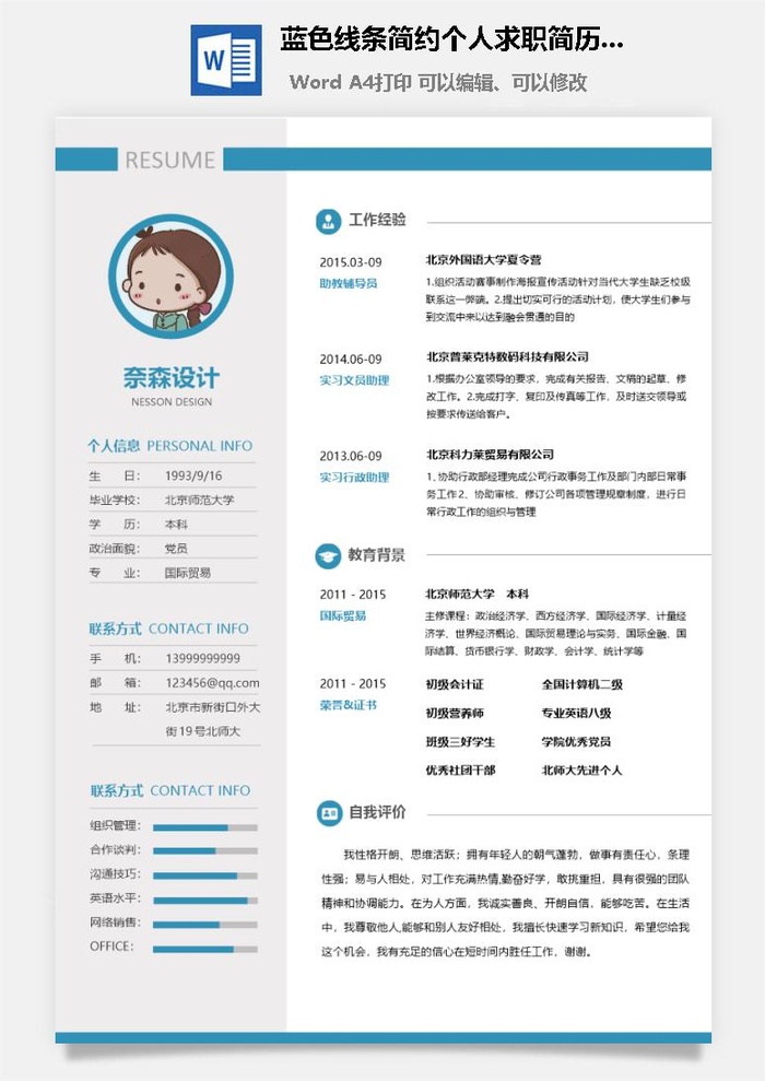 蓝色线条简约个人求职简历Word模板