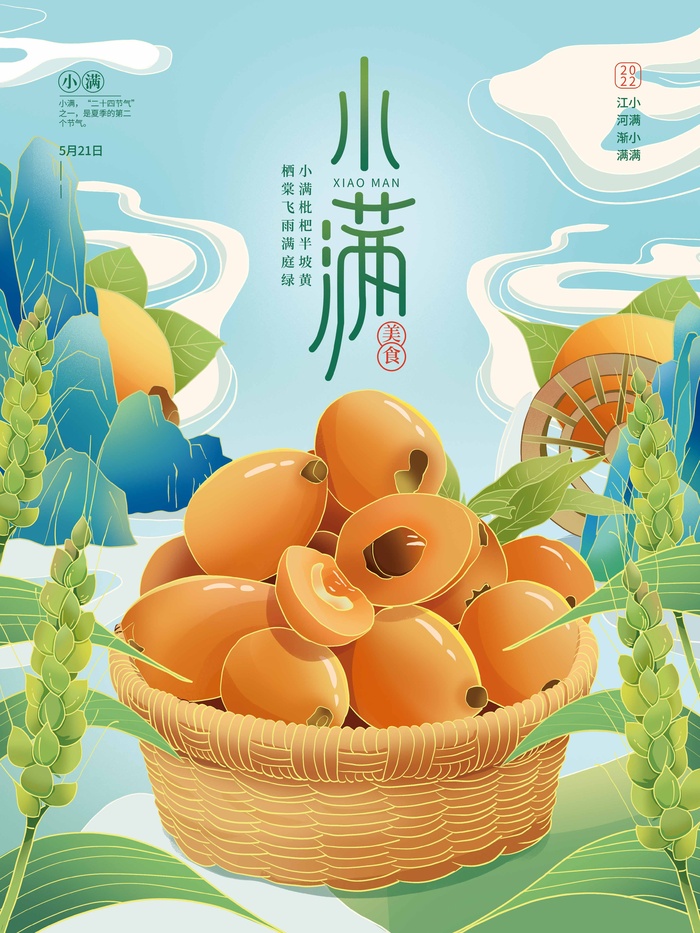 小满 二十四节气psd模版下载
