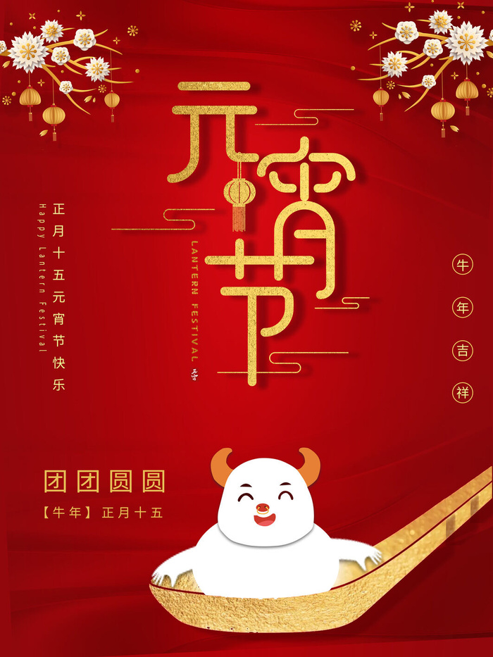 牛年正月十五元宵节汤圆猜灯谜中国风传统节日海报展板素材图