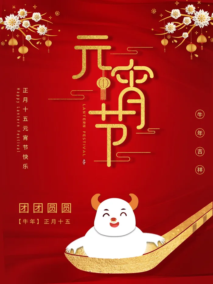 牛年正月十五元宵节汤圆猜灯谜中国风传统节日海报展板素材图psd模版下载