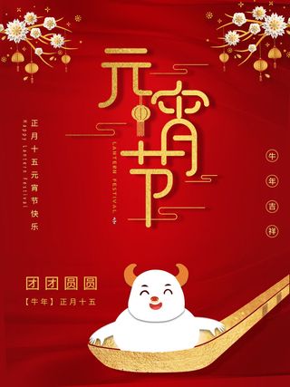牛年正月十五元宵节汤圆猜灯谜中国风传统节日海报展板素材图
