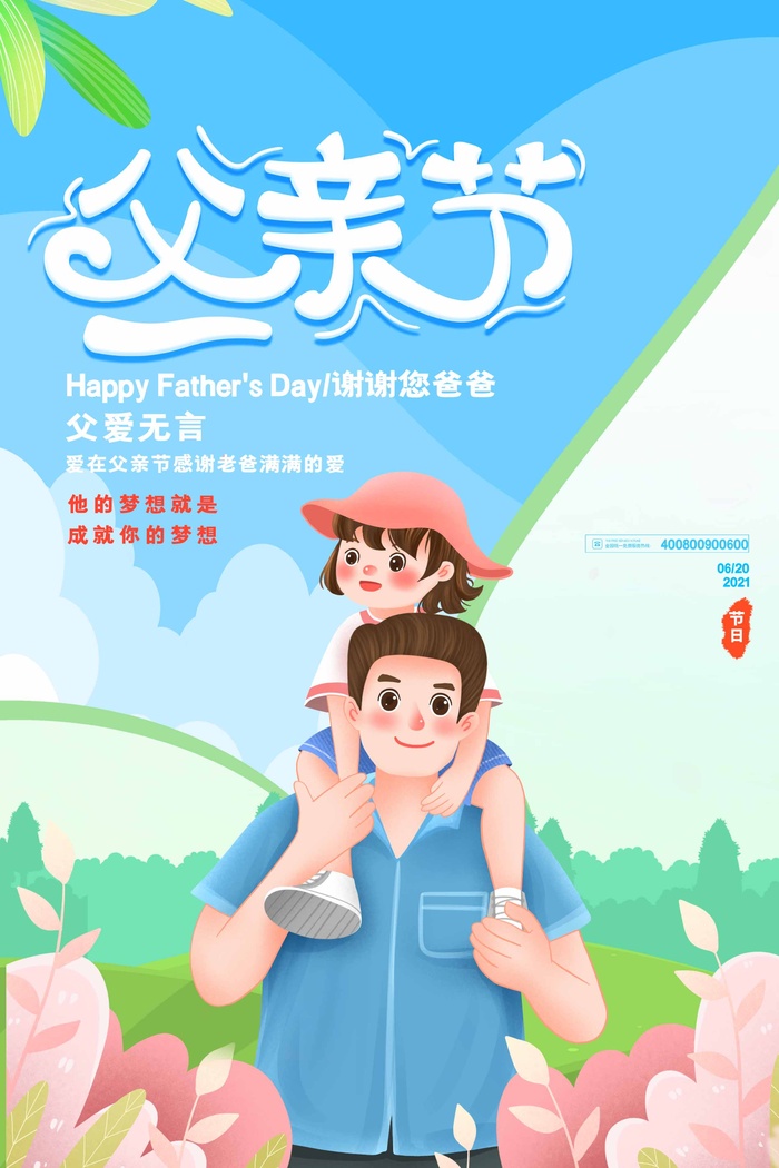 父亲节 父亲节海报设计
