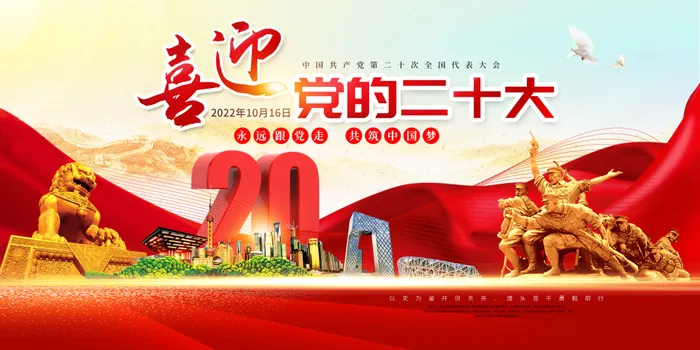 色喜庆党的二十大宣传展板二十大海报展板psd模版下载