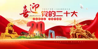 色喜庆党的二十大宣传展板二十大海报展板