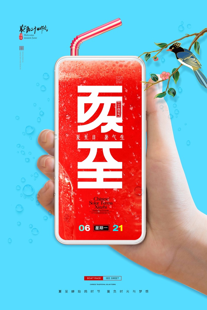 夏至 夏至宣传海报psd模版下载