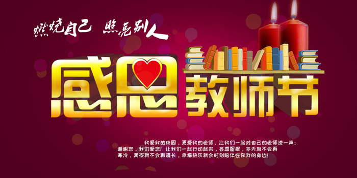 红色感恩教师节展板