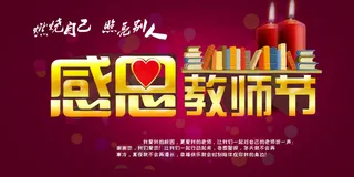 红色感恩教师节展板