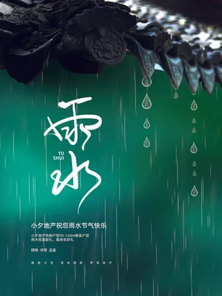 创意24节日二十四节气雨水春节春天宣传祝福海报模板PSD设计素材