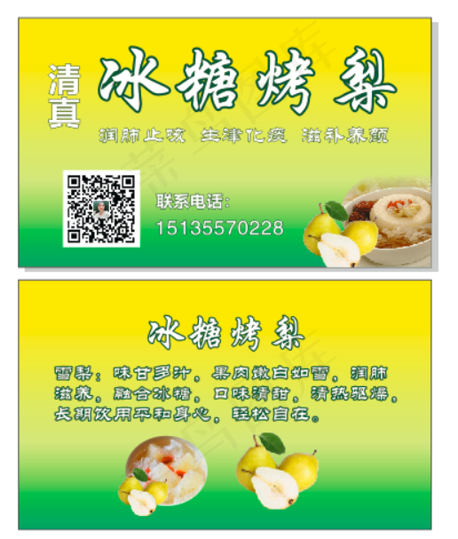 烤梨冰糖名片