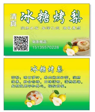 烤梨冰糖名片