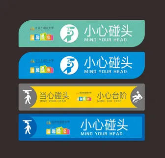 小心碰头标识