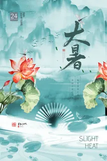 传统节日大暑海报