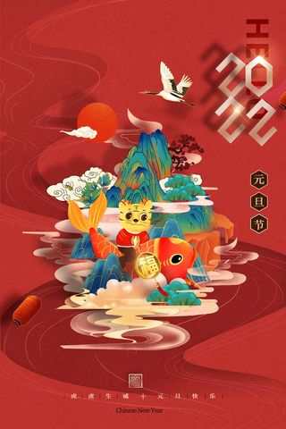 2022元旦新年 新年主题图片