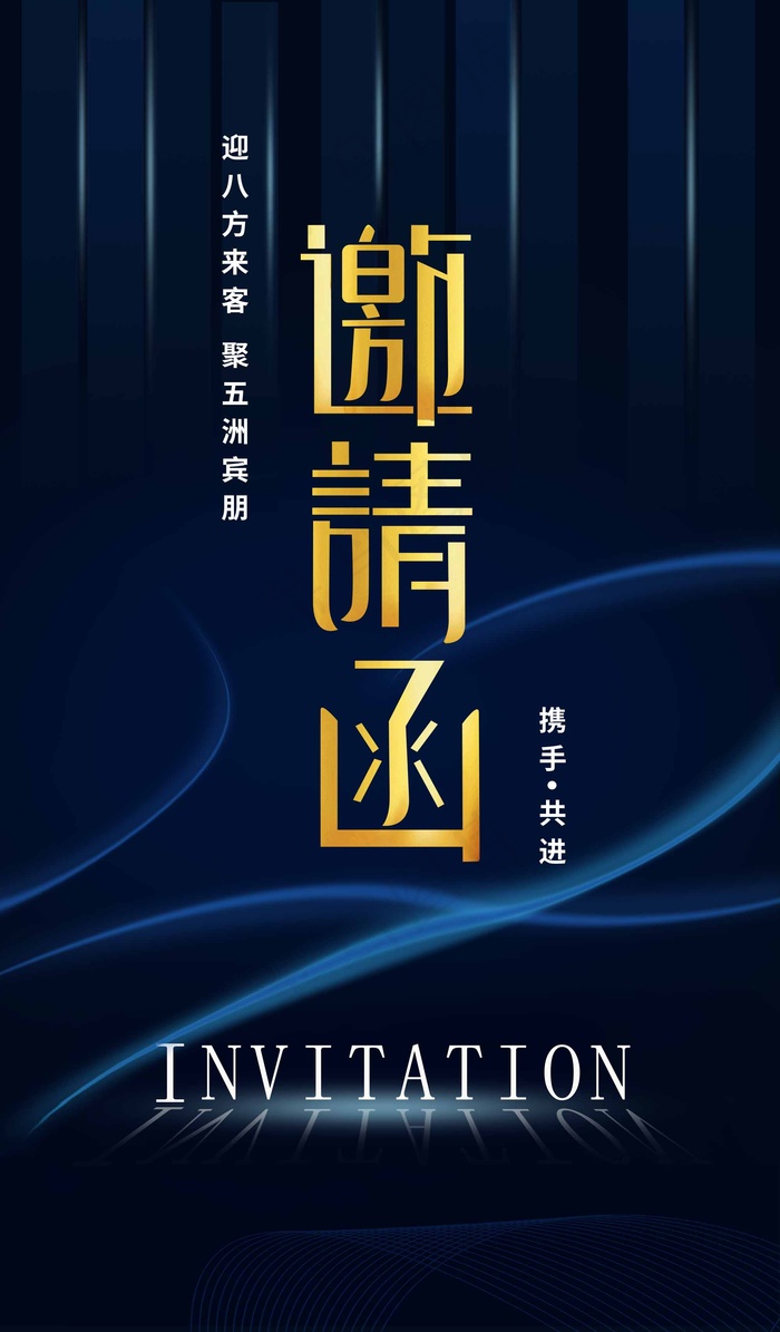 邀请函 邀请函模板psd模版下载