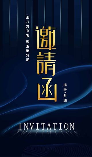 邀请函 邀请函模板