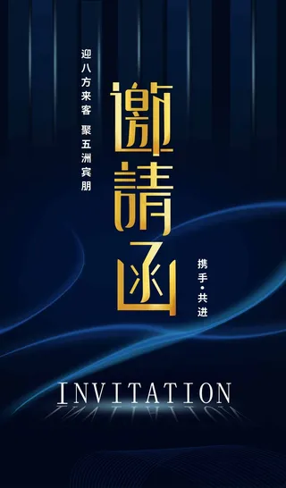 邀请函 邀请函模板