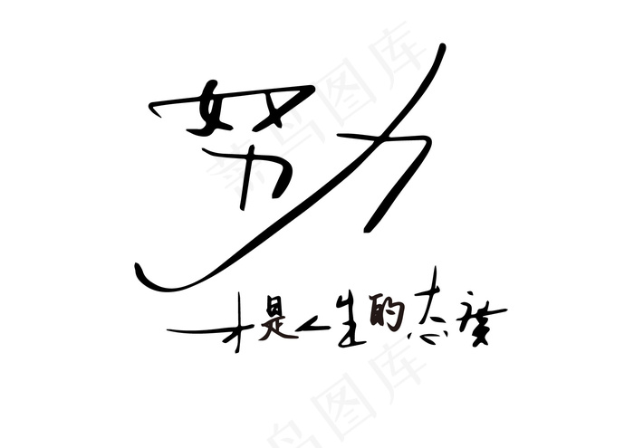努力是一种态度-纯字体设计eps,ai矢量模版下载