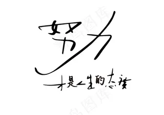 努力是一种态度-纯字体设计