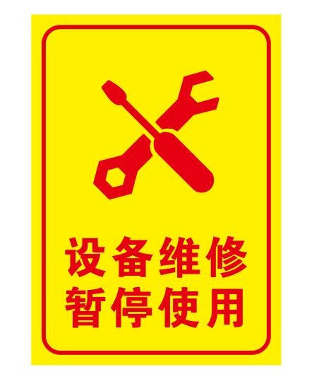 维修中暂停使用cdr矢量模版下载