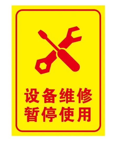 维修中暂停使用cdr矢量模版下载