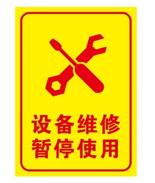 维修中暂停使用