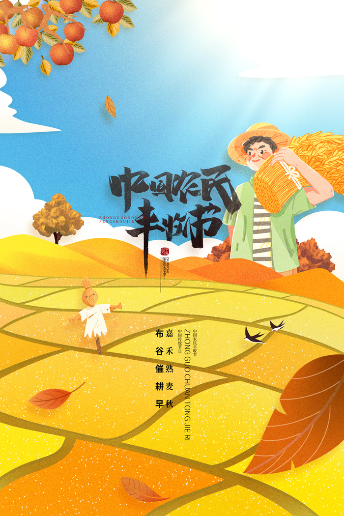 大气丰收宣传促销海报素材