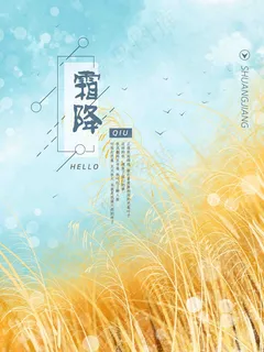 霜降 寒露 白露 立秋 秋天 秋分 节气 地产 单图 微信 霜降 寒露 白露 立秋 秋天 秋分 节气 地产 单图 微信