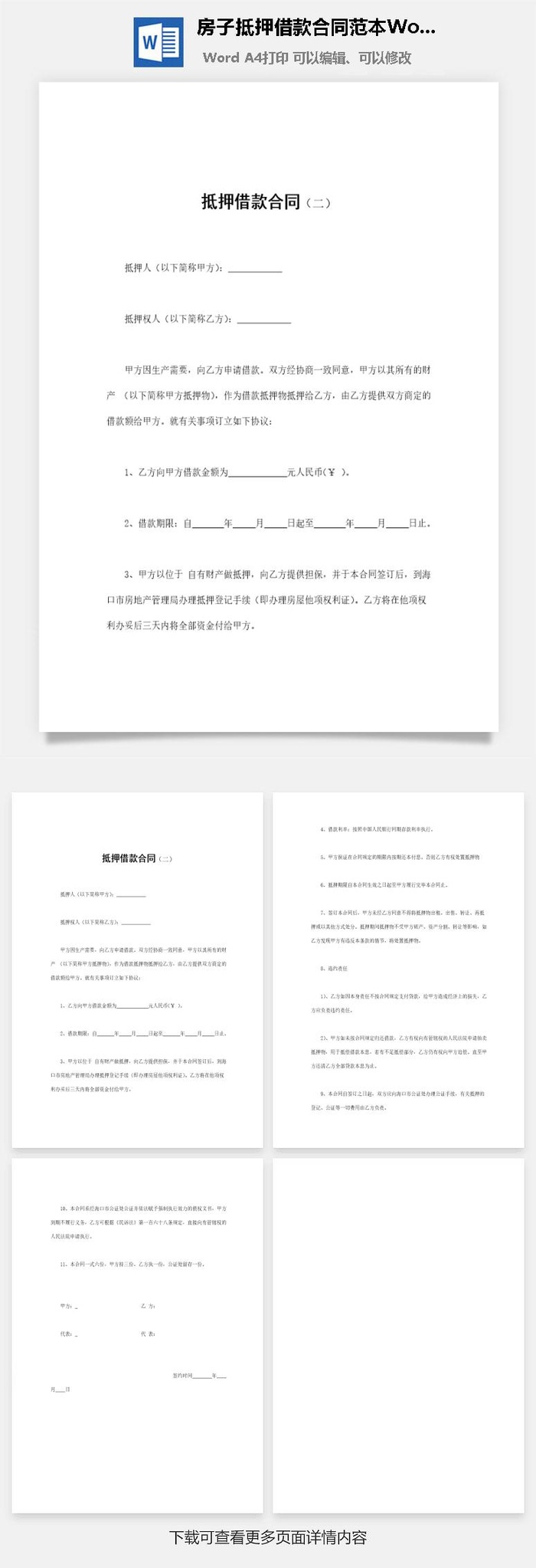 房子抵押借款合同范本Word模板
