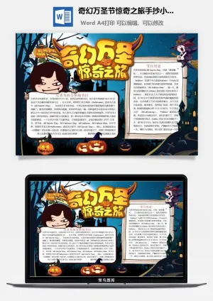 奇幻万圣节惊奇之旅手抄小报