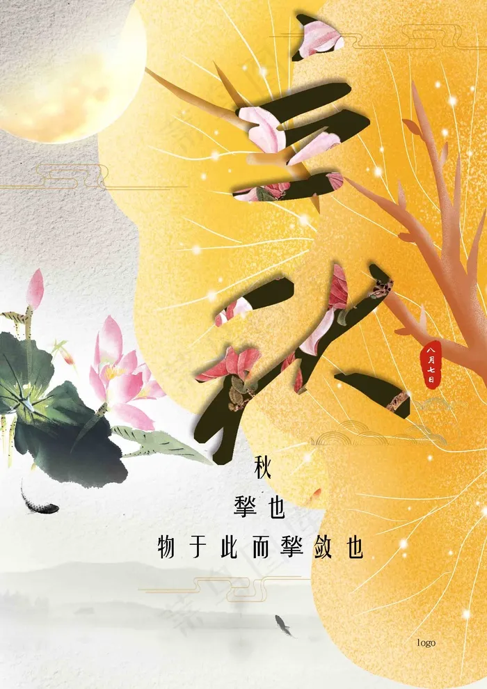  立秋 立秋海报 中国风立秋 化妆品背景 草本精华 