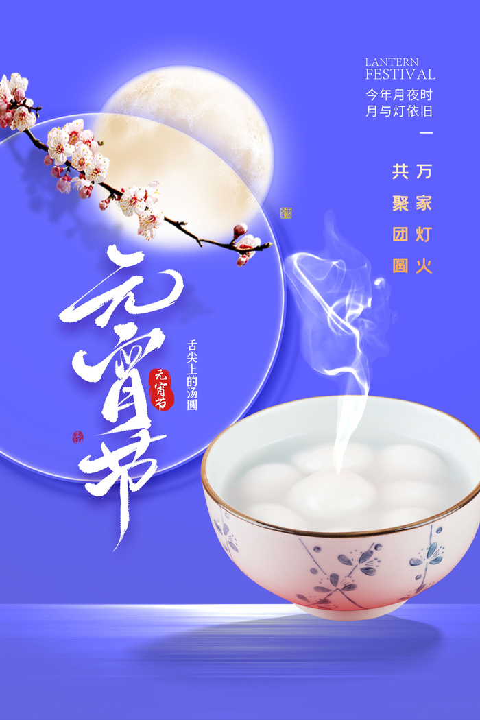 创意元宵节赏花灯猜灯谜吃汤圆正月十五闹元宵海报素材设计模板