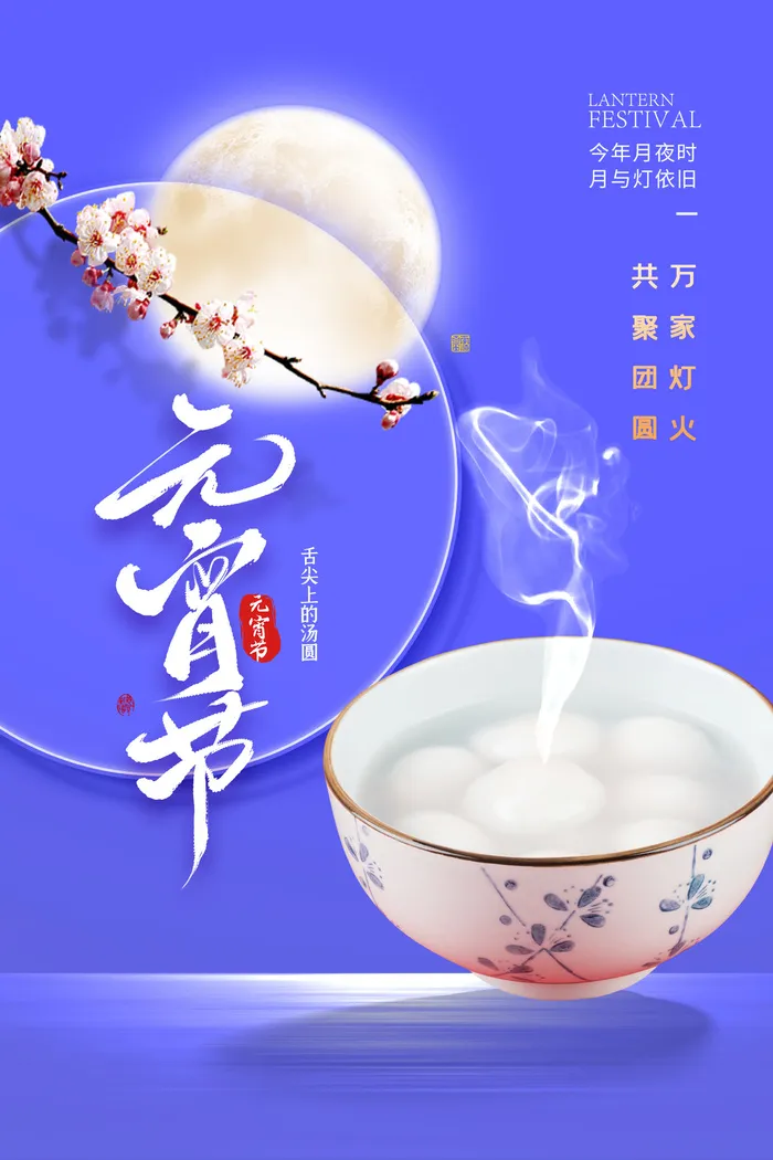 创意元宵节赏花灯猜灯谜吃汤圆正月十五闹元宵海报素材设计模板psd模版下载