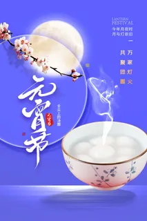 创意元宵节赏花灯猜灯谜吃汤圆正月十五闹元宵海报素材设计模板