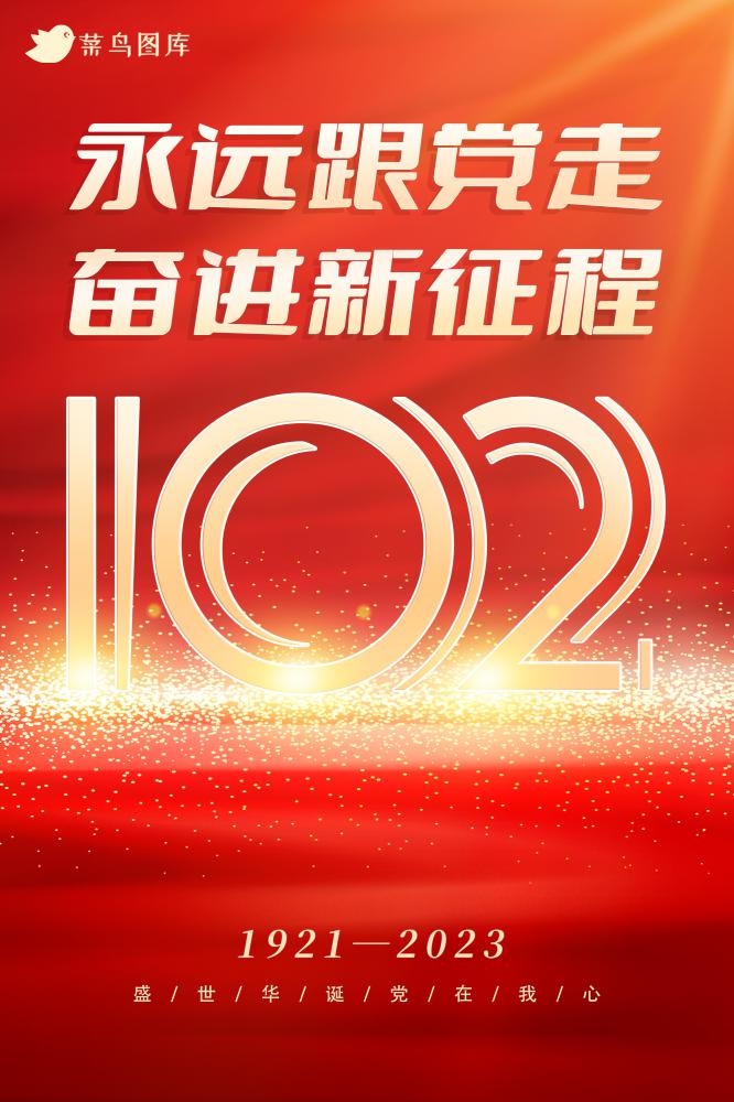 建党102周年庆祝辉煌金红色海报(2000x3000)psd模版下载