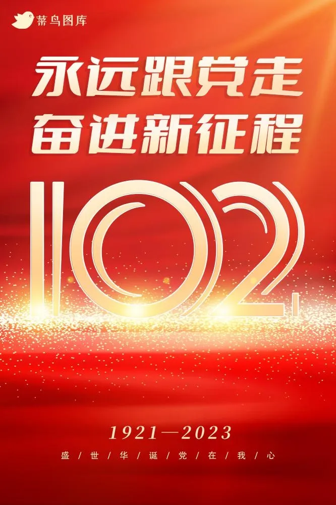 建党102周年庆祝辉煌金红色海报(2000x3000)psd模版下载